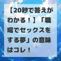 職場でセックスをする夢のサムネイル