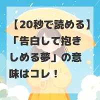 告白して抱きしめる夢のサムネイル