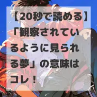 観察されているように見られる夢のサムネイル