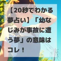 幼なじみが事故に遭う夢のサムネイル