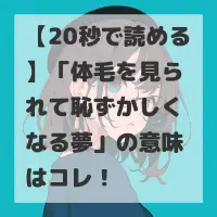 体毛を見られて恥ずかしくなる夢のサムネイル