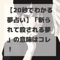 斬られて殺される夢のサムネイル