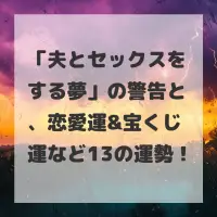 夫とセックスをする夢のサムネイル