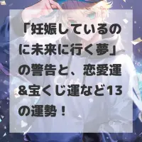 妊娠しているのに未来に行く夢のサムネイル