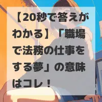 職場で法務の仕事をする夢のサムネイル