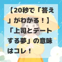 上司とデートする夢のサムネイル