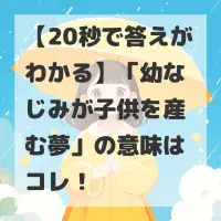 幼なじみが子供を産む夢のサムネイル