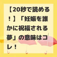 妊娠を誰かに祝福される夢のサムネイル