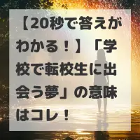 学校で転校生に出会う夢のサムネイル
