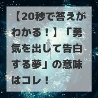 勇気を出して告白する夢のサムネイル