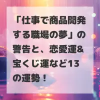 仕事で商品開発する職場の夢のサムネイル