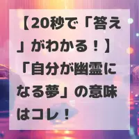 自分が幽霊になる夢のサムネイル
