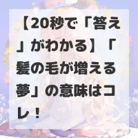 髪の毛が増える夢のサムネイル画像