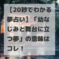 幼なじみと舞台に立つ夢のサムネイル