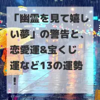 幽霊を見て嬉しい夢のサムネイル