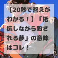 抵抗しながら殺される夢のサムネイル