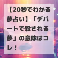 デパートで殺される夢のサムネイル