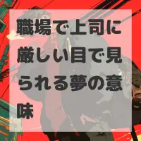 職場で上司に厳しい目で見られる夢のサムネイル