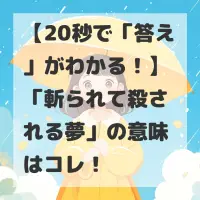 斬られて殺される夢のサムネイル