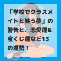 学校でクラスメイトと笑う夢のサムネイル