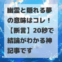 幽霊と隠れる夢のサムネイル
