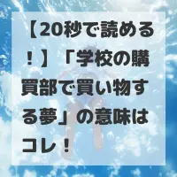 学校の購買部で買い物する夢のサムネイル