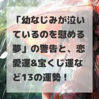 幼なじみが泣いているのを慰める夢のサムネイル