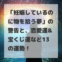 妊娠しているのに物を拾う夢のサムネイル