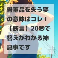 骨董品を失う夢のサムネイル画像