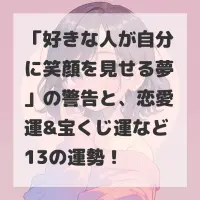 好きな人が自分に笑顔を見せる夢のサムネイル