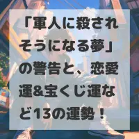 軍人に殺されそうになる夢のサムネイル