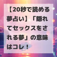 隠れてセックスをされる夢のサムネイル