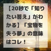 宝物を失う夢のサムネイル画像