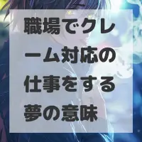 職場でクレーム対応の仕事をする夢のサムネイル画像