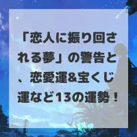恋人に振り回される夢のサムネイル
