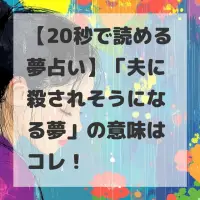 夫に殺されそうになる夢のサムネイル