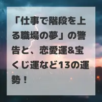 仕事で階段を上る職場の夢のサムネイル