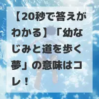 幼なじみと道を歩く夢のサムネイル