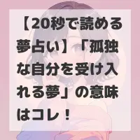 孤独な自分を受け入れる夢のサムネイル画像