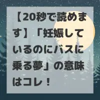 妊娠しているのにバスに乗る夢のサムネイル