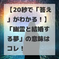 幽霊と結婚する夢のサムネイル