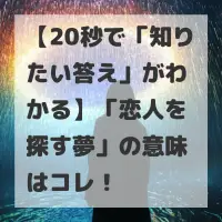 恋人を探す夢のサムネイル