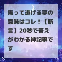 焦って逃げる夢のサムネイル