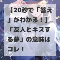 友人とキスする夢のサムネイル