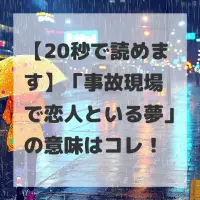 事故現場で恋人といる夢のサムネイル