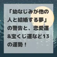 幼なじみが他の人と結婚する夢のサムネイル