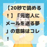 元恋人にメールを送る夢のサムネイル