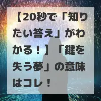 鍵を失う夢のサムネイル画像