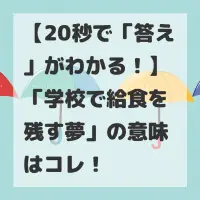 学校で給食を残す夢のサムネイル