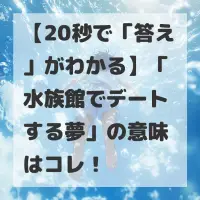水族館でデートする夢のサムネイル